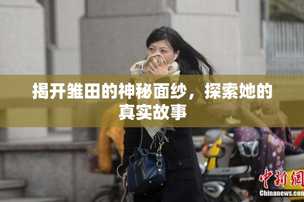 揭开雏田的神秘面纱，探索她的真实故事