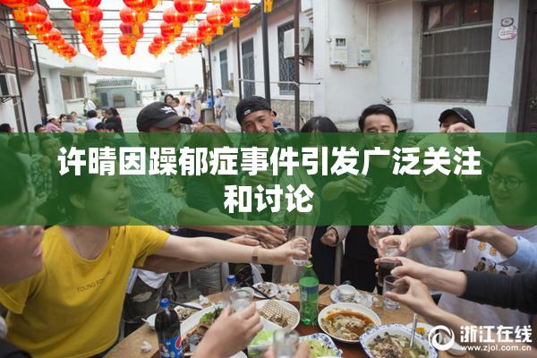 许晴因躁郁症事件引发广泛关注和讨论