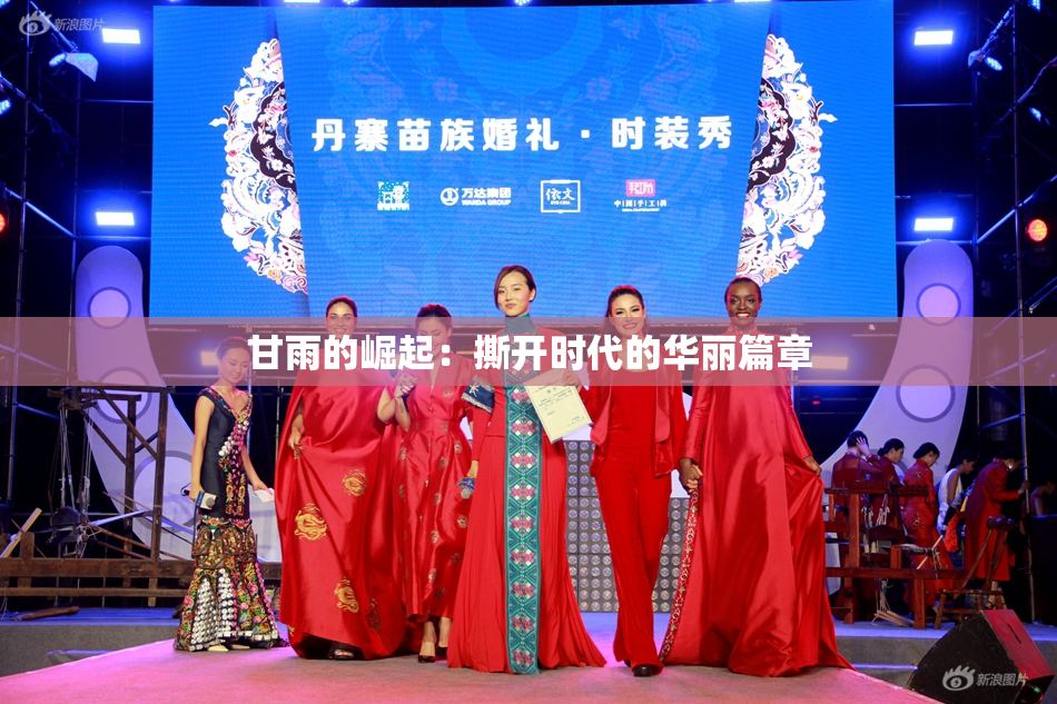 甘雨的崛起：撕开时代的华丽篇章