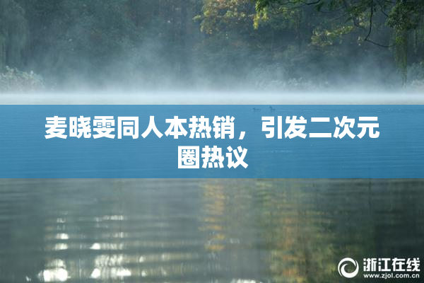 麦晓雯同人本热销，引发二次元圈热议