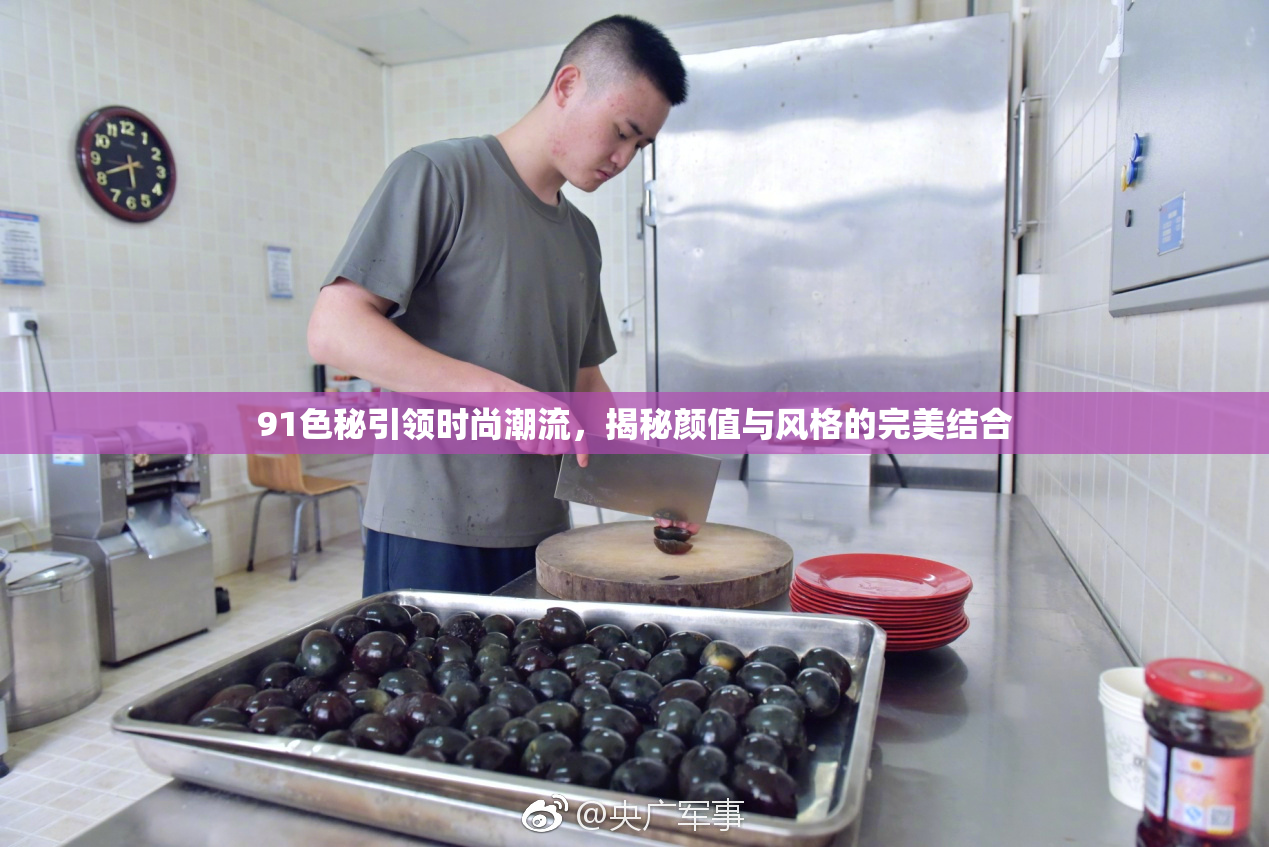91色秘引领时尚潮流，揭秘颜值与风格的完美结合
