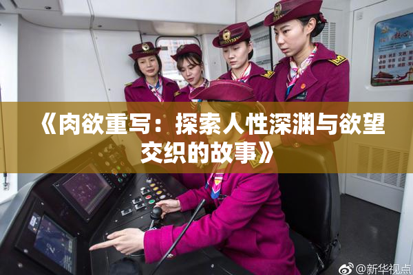 《肉欲重写：探索人性深渊与欲望交织的故事》