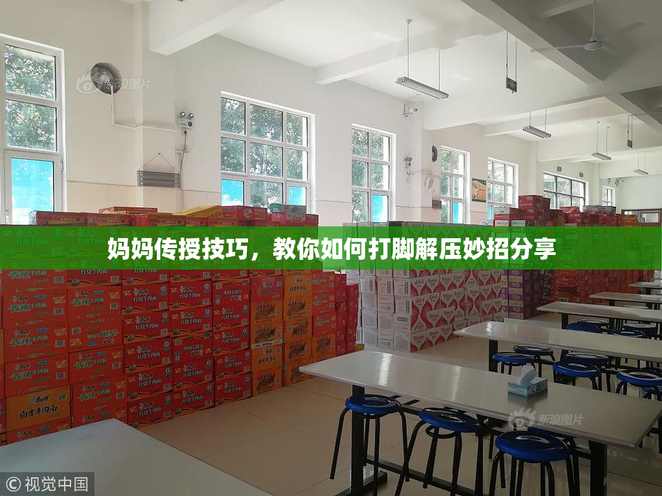妈妈传授技巧，教你如何打脚解压妙招分享