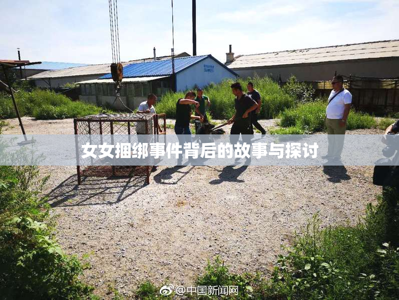 女女捆绑事件背后的故事与探讨