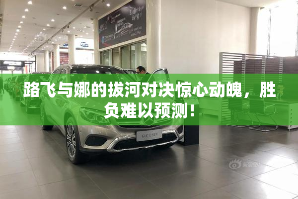 路飞与娜的拔河对决惊心动魄，胜负难以预测！