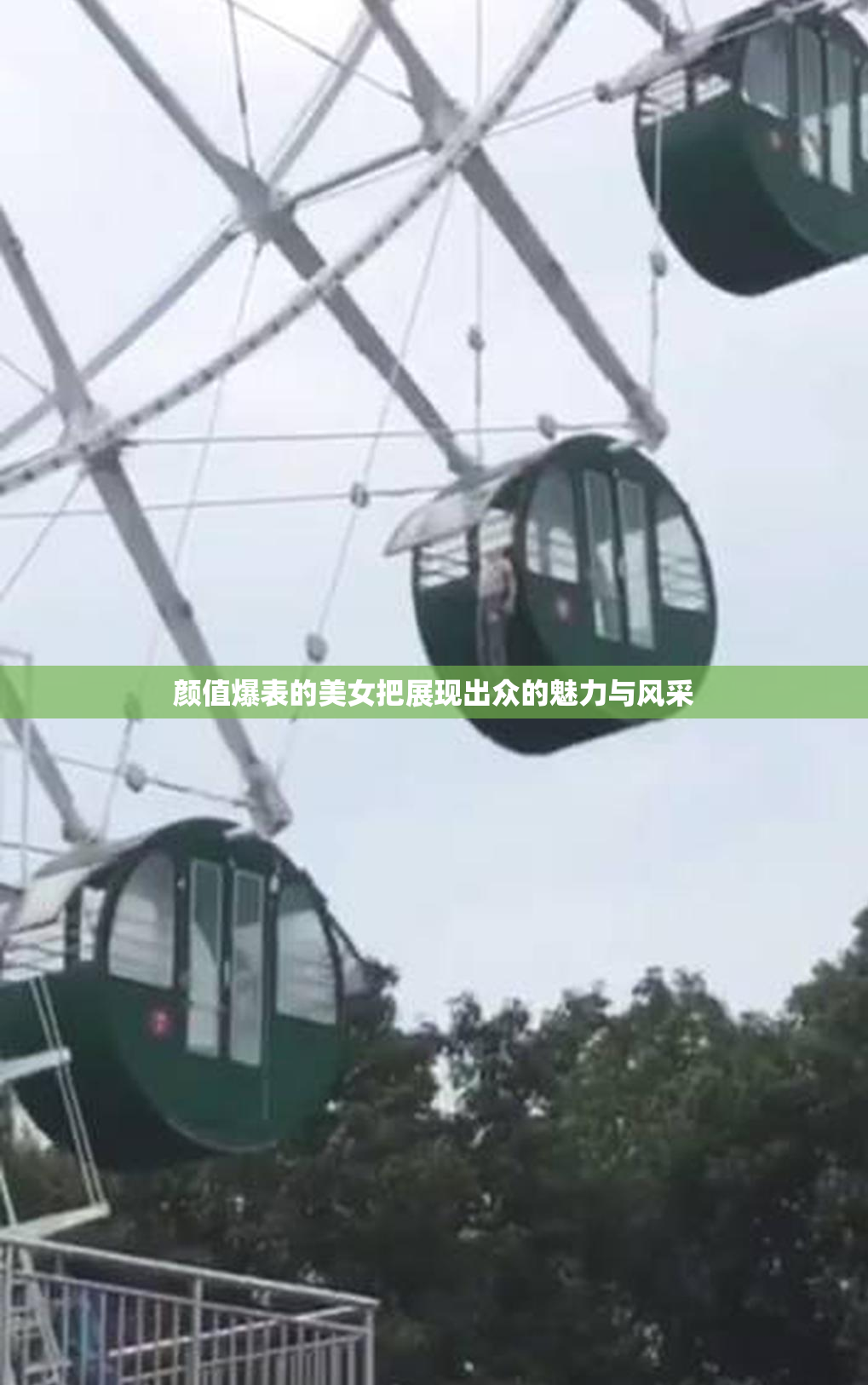 颜值爆表的美女把展现出众的魅力与风采