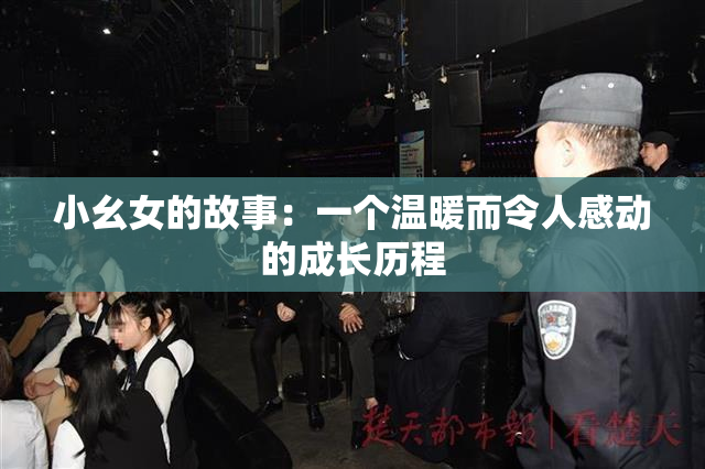小幺女的故事：一个温暖而令人感动的成长历程