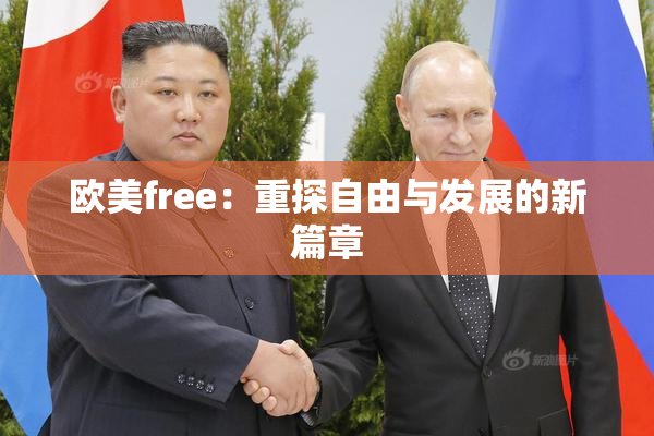 欧美free：重探自由与发展的新篇章