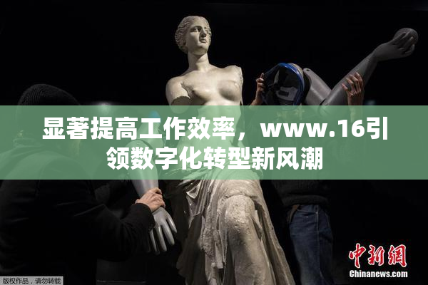 显著提高工作效率，www.16引领数字化转型新风潮