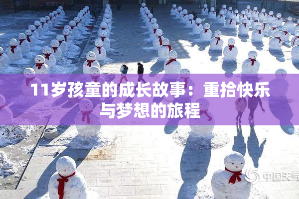 11岁孩童的成长故事：重拾快乐与梦想的旅程