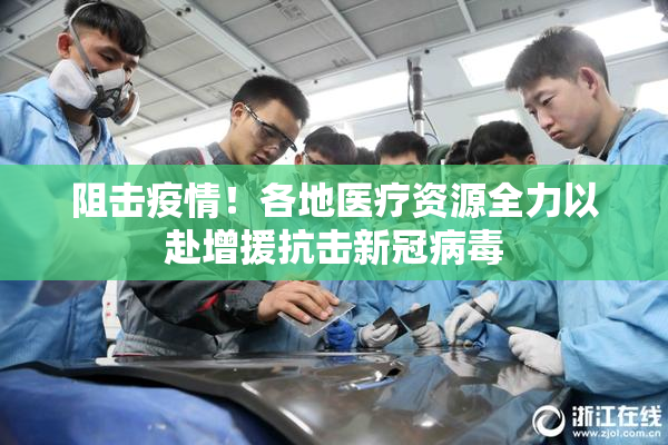 阻击疫情！各地医疗资源全力以赴增援抗击新冠病毒