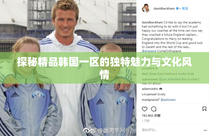 探秘精品韩国一区的独特魅力与文化风情