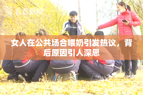 女人在公共场合喂奶引发热议，背后原因引人深思