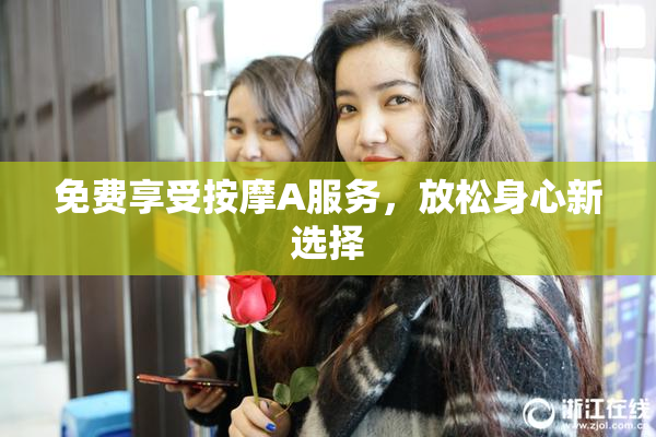 免费享受按摩A服务，放松身心新选择