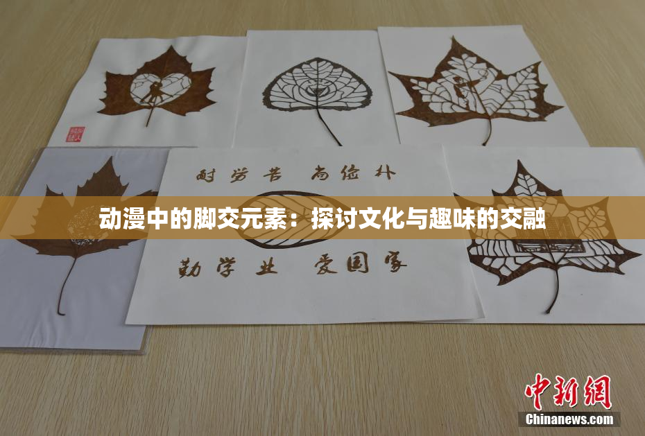 动漫中的脚交元素：探讨文化与趣味的交融