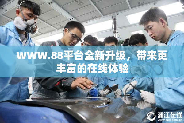 WWW.88平台全新升级，带来更丰富的在线体验