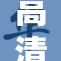 高清晰度画质引领影视新潮流，观众体验升级！