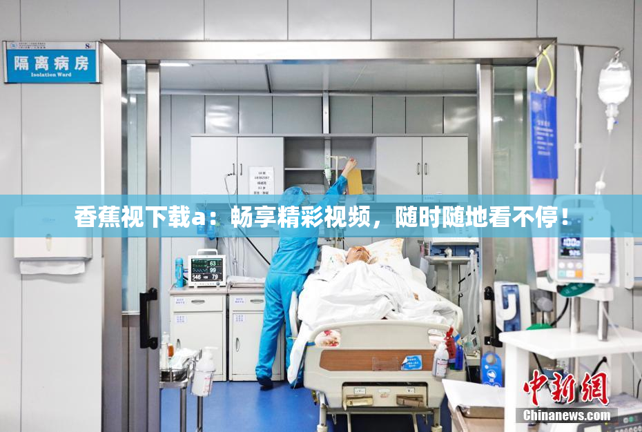 香蕉视下载a：畅享精彩视频，随时随地看不停！