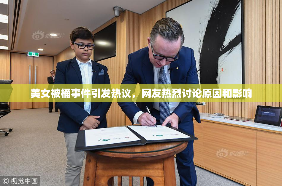 美女被桶事件引发热议，网友热烈讨论原因和影响