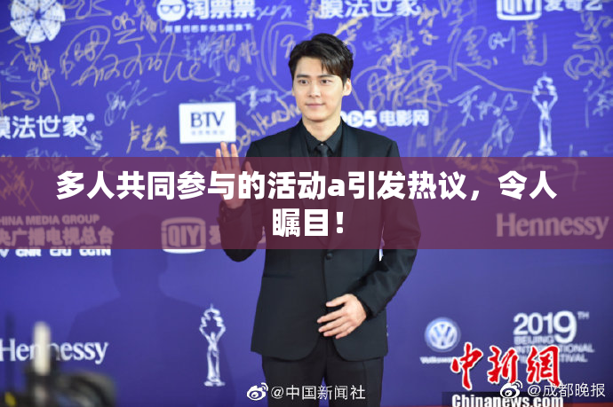 多人共同参与的活动a引发热议，令人瞩目！