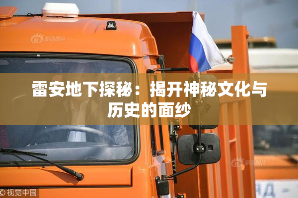 雷安地下探秘：揭开神秘文化与历史的面纱