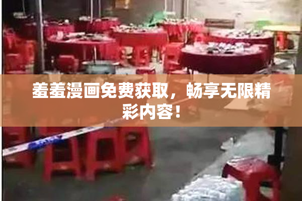 羞羞漫画免费获取，畅享无限精彩内容！