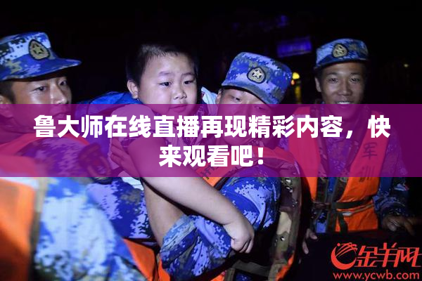 鲁大师在线直播再现精彩内容，快来观看吧！