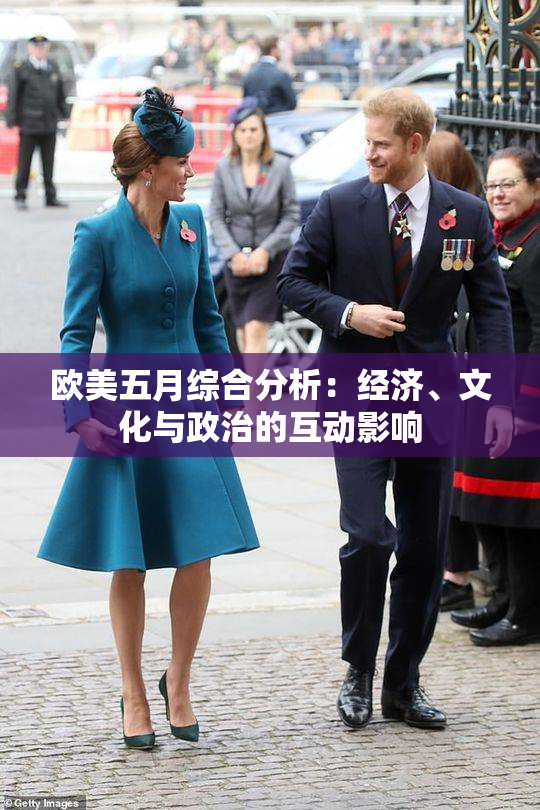 欧美五月综合分析：经济、文化与政治的互动影响