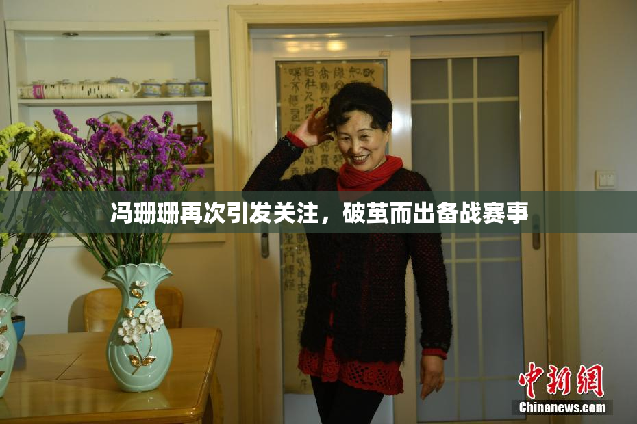 冯珊珊再次引发关注，破茧而出备战赛事