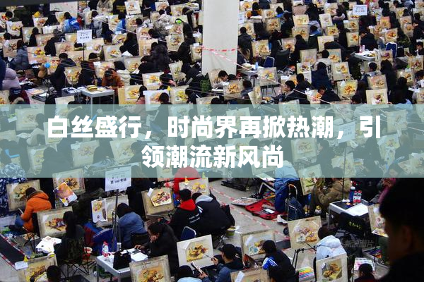 白丝盛行，时尚界再掀热潮，引领潮流新风尚