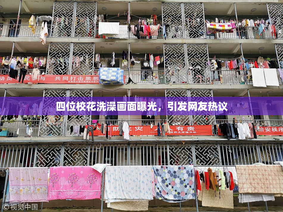 四位校花洗澡画面曝光，引发网友热议
