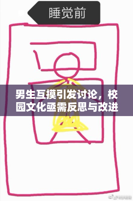 男生互摸引发讨论，校园文化亟需反思与改进