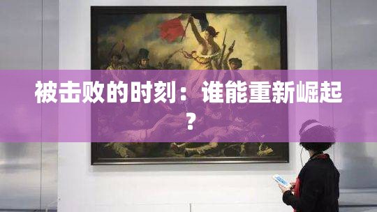 被击败的时刻：谁能重新崛起？