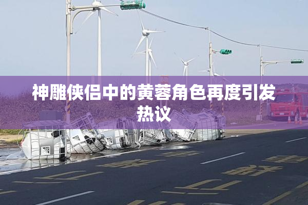 神雕侠侣中的黄蓉角色再度引发热议