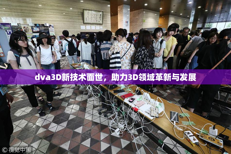 dva3D新技术面世，助力3D领域革新与发展