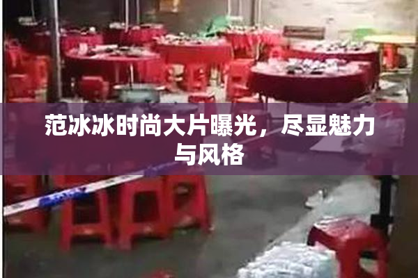 范冰冰时尚大片曝光，尽显魅力与风格