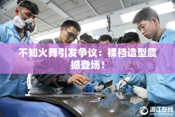 不知火舞引发争议：裸裆造型震撼登场！