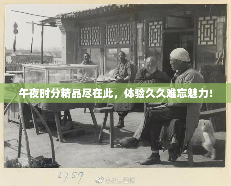 午夜时分精品尽在此，体验久久难忘魅力！