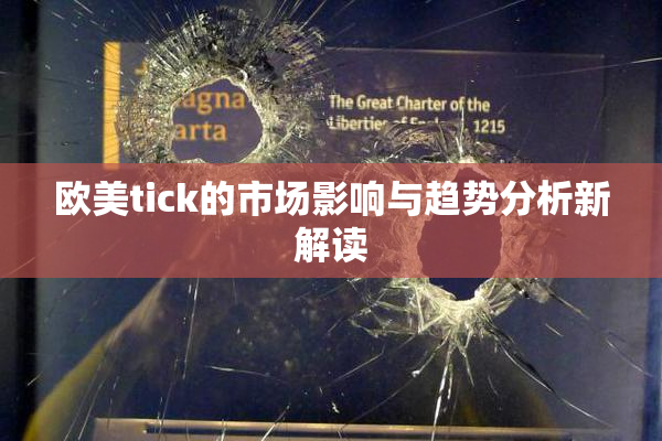 欧美tick的市场影响与趋势分析新解读