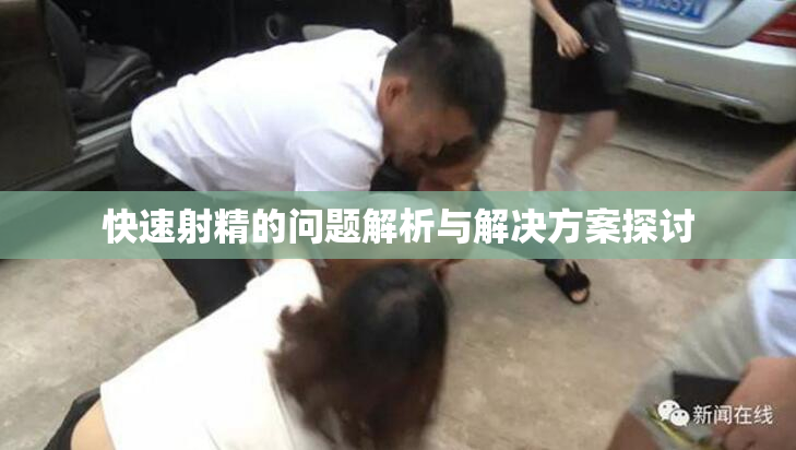 快速射精的问题解析与解决方案探讨