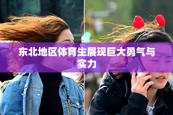 东北地区体育生展现巨大勇气与实力