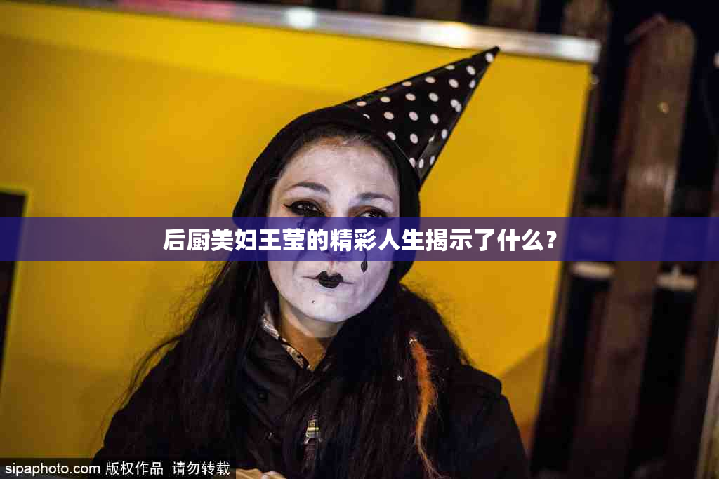 后厨美妇王莹的精彩人生揭示了什么？