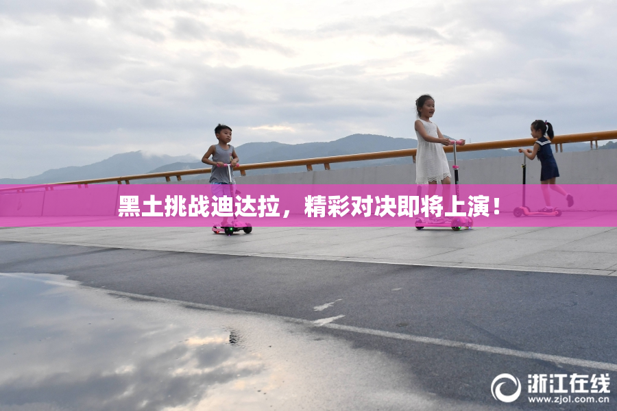 黑土挑战迪达拉，精彩对决即将上演！