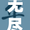 无尽的挑战与探索，触碰未知的边界