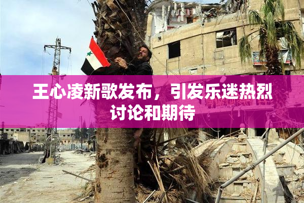 王心凌新歌发布，引发乐迷热烈讨论和期待