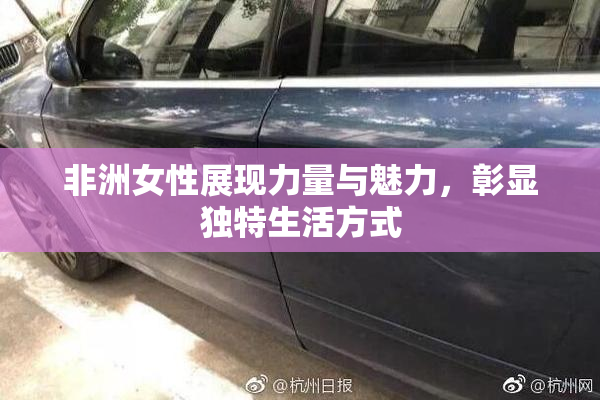 非洲女性展现力量与魅力，彰显独特生活方式