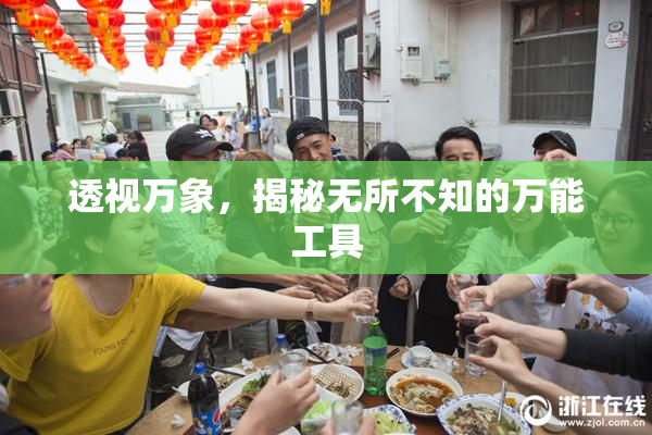 透视万象，揭秘无所不知的万能工具