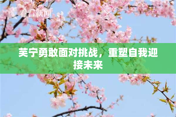 芙宁勇敢面对挑战，重塑自我迎接未来