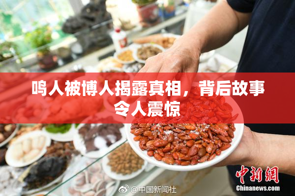 鸣人被博人揭露真相，背后故事令人震惊