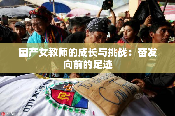 国产女教师的成长与挑战：奋发向前的足迹